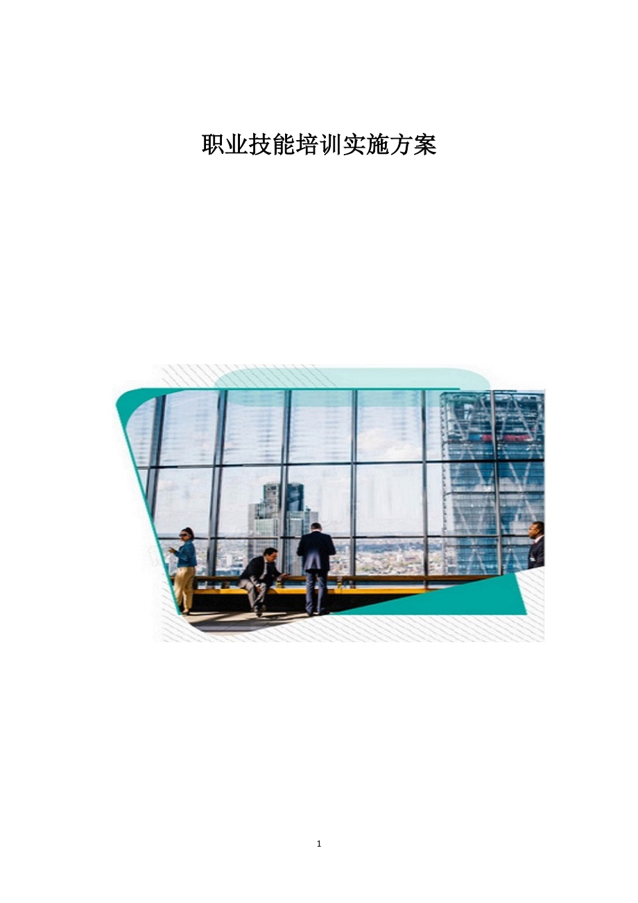 职业技能培训实施方案